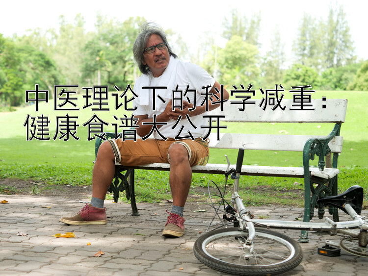 中医理论下的科学减重：健康食谱大公开