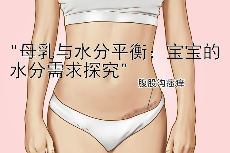 母乳与水分平衡：宝宝的水分需求探究