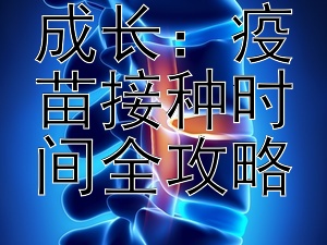 宝宝健康成长：疫苗接种时间全攻略