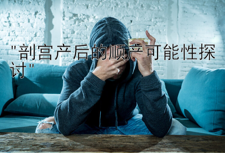 剖宫产后的顺产可能性探讨