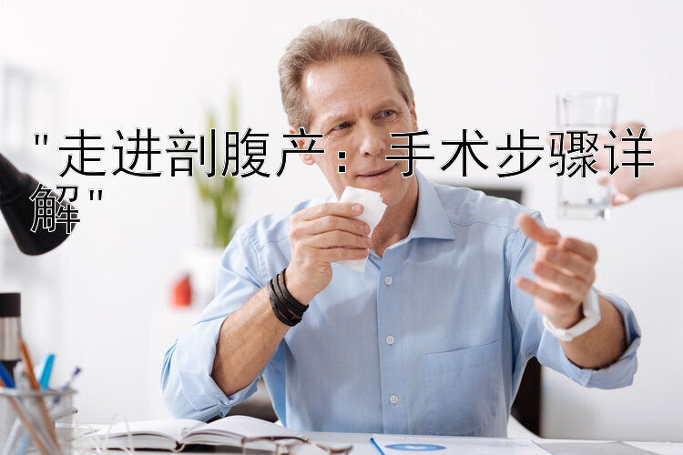 走进剖腹产：手术步骤详解