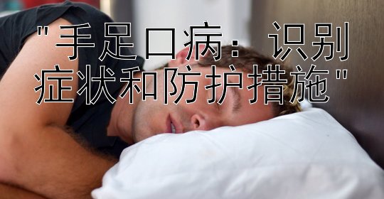 手足口病：识别症状和防护措施