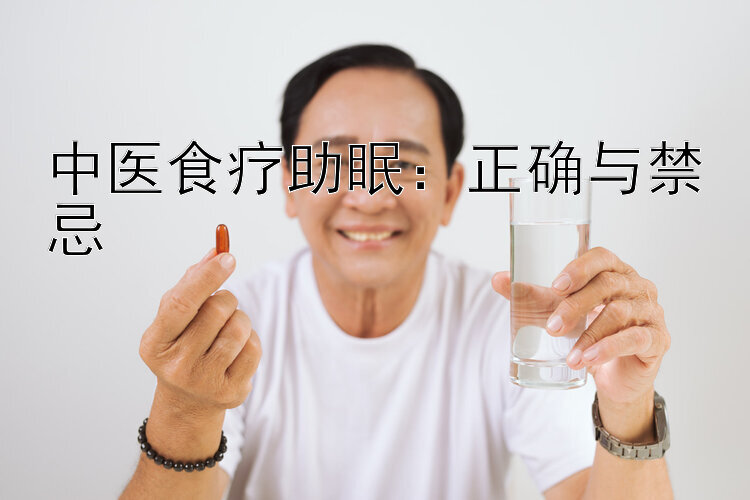 中医食疗助眠：正确与禁忌