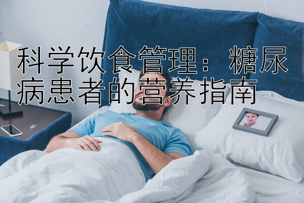 科学饮食管理：糖尿病患者的营养指南