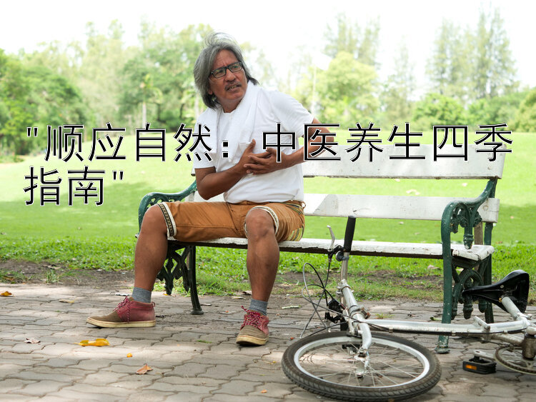 顺应自然：中医养生四季指南