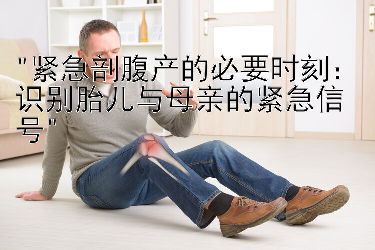 紧急剖腹产的必要时刻：识别胎儿与母亲的紧急信号