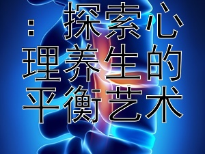 心灵瑜伽：探索心理养生的平衡艺术