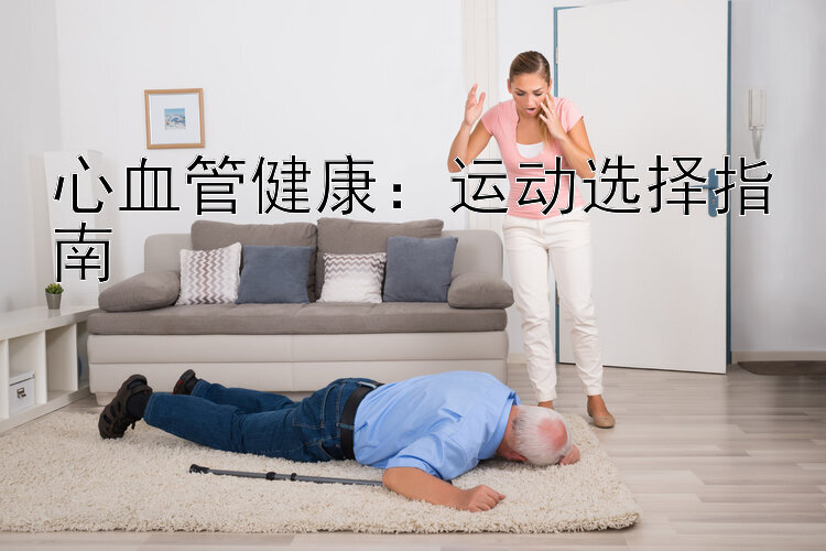 心血管健康：运动选择指南