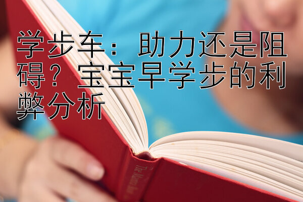 学步车：助力还是阻碍？宝宝早学步的利弊分析