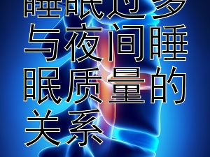 宝宝日间睡眠过多与夜间睡眠质量的关系