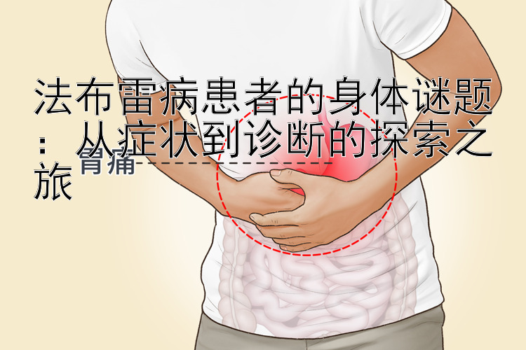 法布雷病患者的身体谜题：从症状到诊断的探索之旅