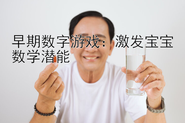 早期数字游戏：激发宝宝数学潜能