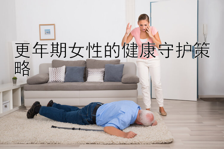 更年期女性的健康守护策略