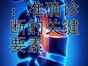 前列腺炎：准确诊断的关键要素