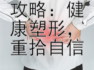 产后瘦身攻略：健康塑形，重拾自信