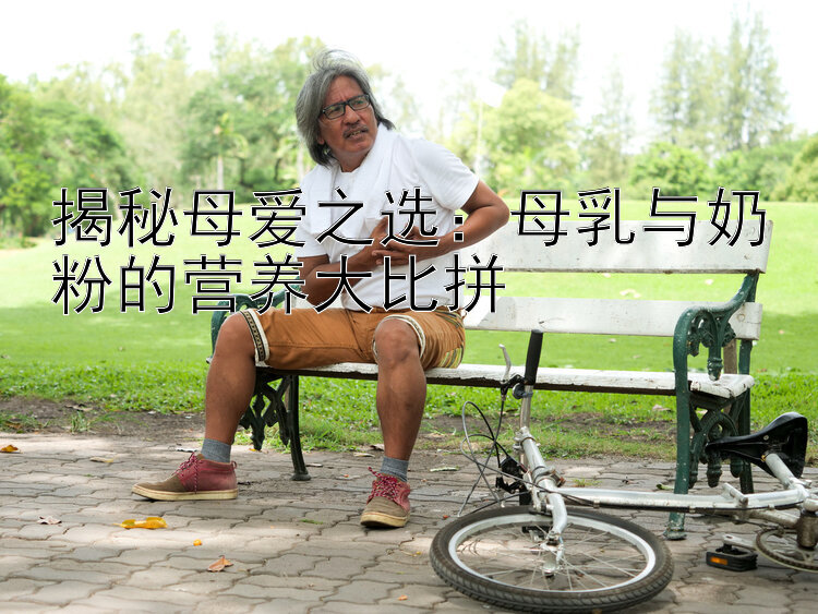 揭秘母爱之选：母乳与奶粉的营养大比拼