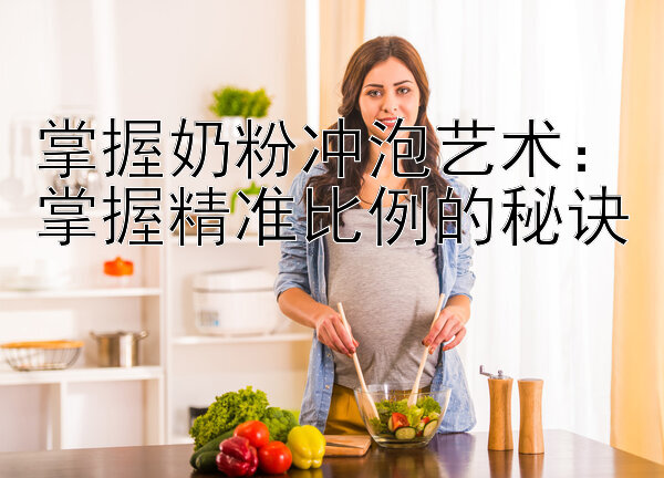 掌握奶粉冲泡艺术：掌握精准比例的秘诀