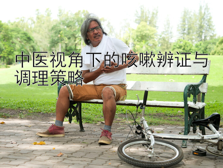 中医视角下的咳嗽辨证与调理策略