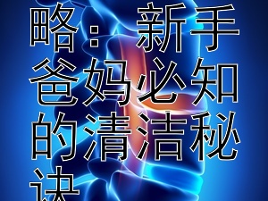 婴儿口腔护理全攻略：新手爸妈必知的清洁秘诀