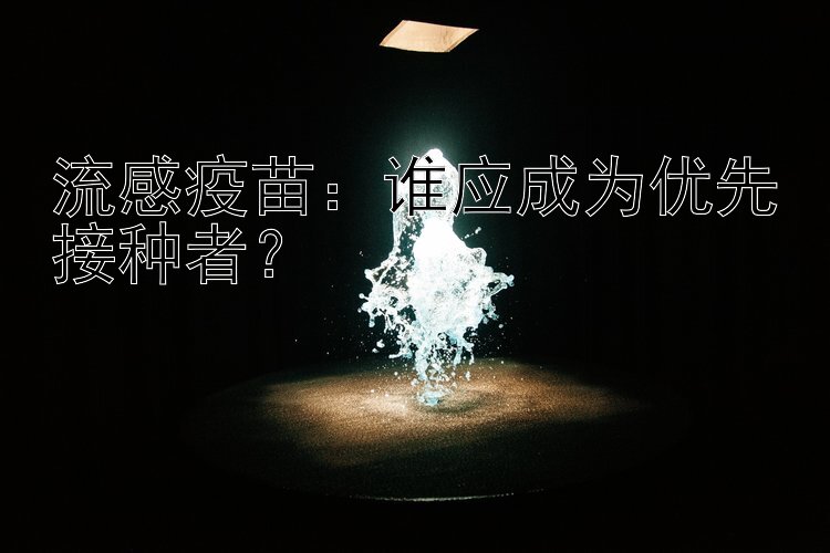 流感疫苗：谁应成为优先接种者？