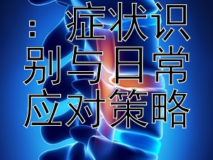 揭秘鼻塞：症状识别与日常应对策略