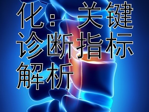 识别肝硬化：关键诊断指标解析