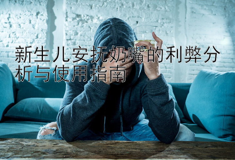 新生儿安抚奶嘴的利弊分析与使用指南