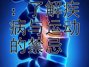 运动指南：了解疾病与运动的禁忌