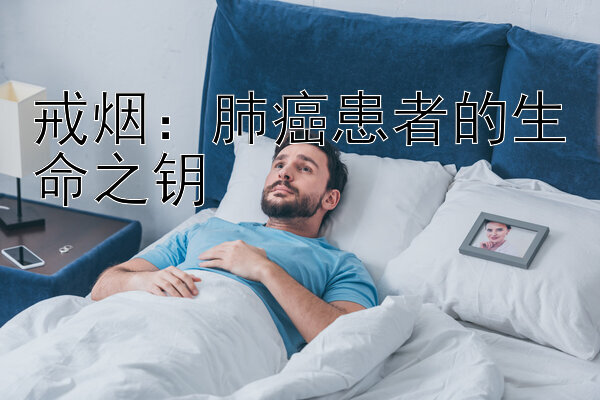 戒烟：肺癌患者的生命之钥