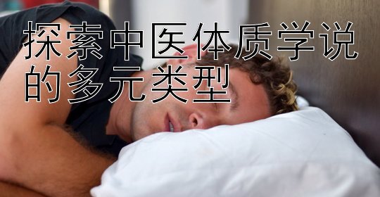 探索中医体质学说的多元类型