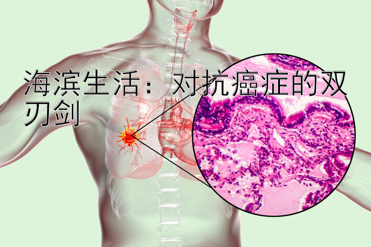 海滨生活：对抗癌症的双刃剑