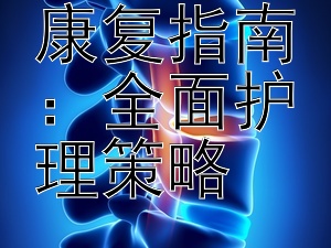 贫血患者康复指南：全面护理策略