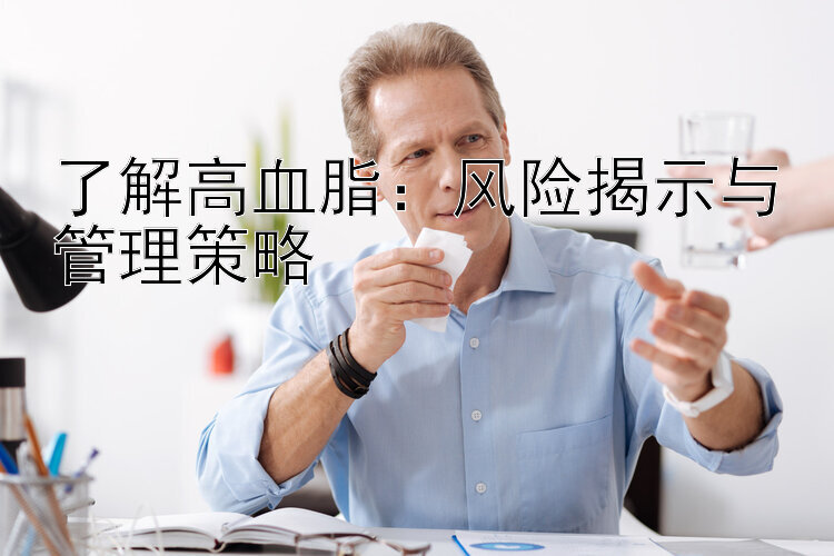 了解高血脂：风险揭示与管理策略