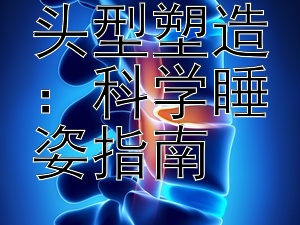 新生儿的头型塑造：科学睡姿指南