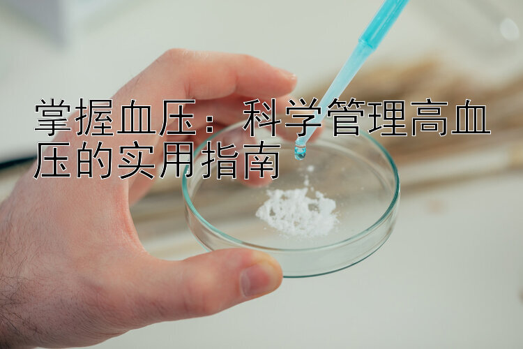 掌握血压：科学管理高血压的实用指南