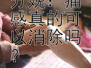 揭秘无痛分娩：痛感真的可以消除吗？