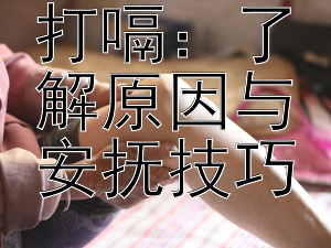 宝宝频繁打嗝：了解原因与安抚技巧