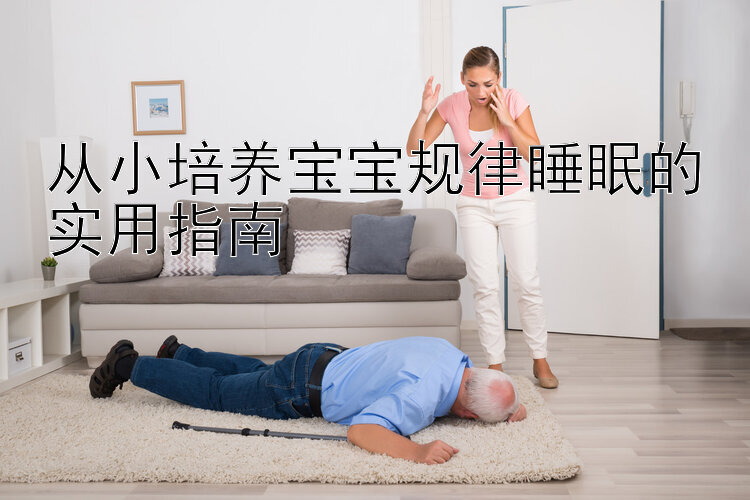 从小培养宝宝规律睡眠的实用指南