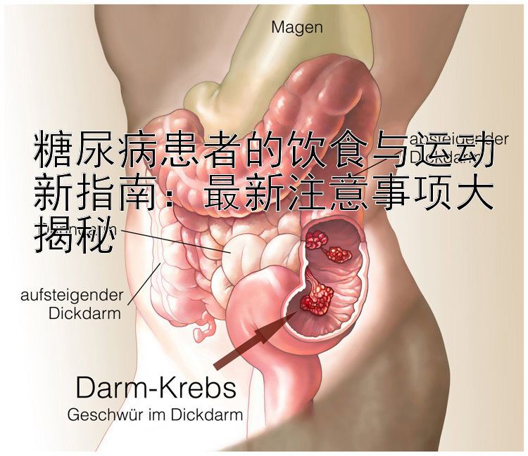 糖尿病患者的饮食与运动新指南：最新注意事项大揭秘