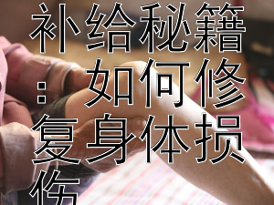 长期熬夜者的营养补给秘籍：如何修复身体损伤