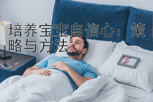 培养宝宝自信心：策略与方法