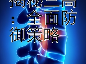 揭秘三高：全面防御策略