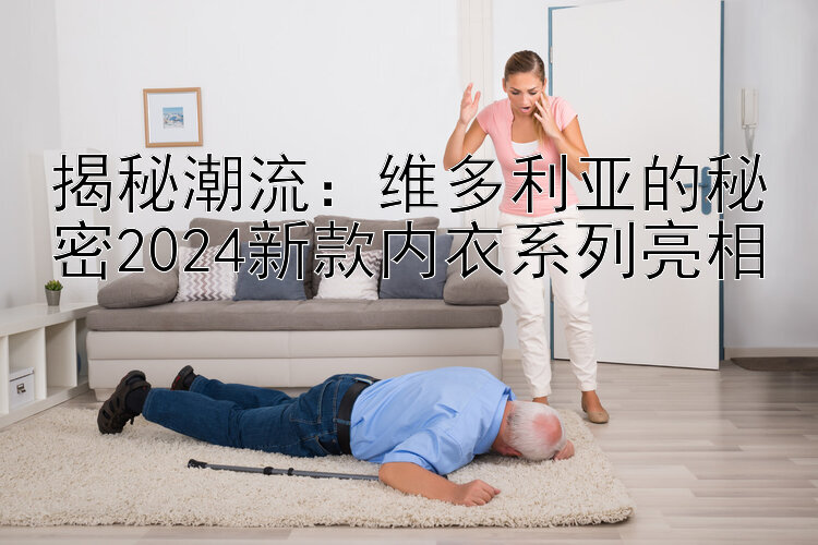 揭秘潮流：维多利亚的秘密2024新款内衣系列亮相