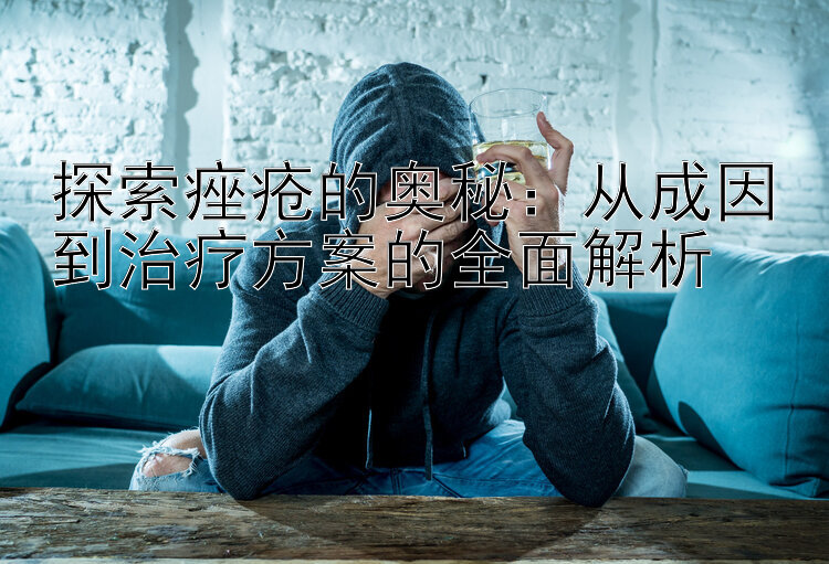 探索痤疮的奥秘：从成因到治疗方案的全面解析