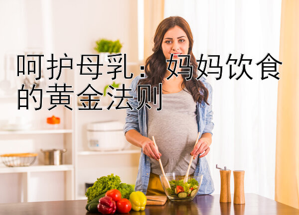 呵护母乳：妈妈饮食的黄金法则