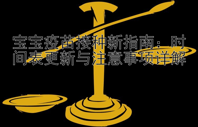 宝宝疫苗接种新指南：时间表更新与注意事项详解