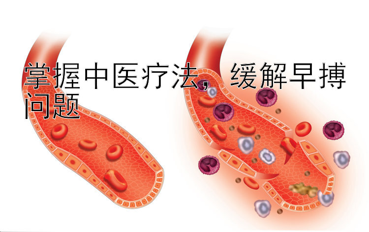 掌握中医疗法，缓解早搏问题