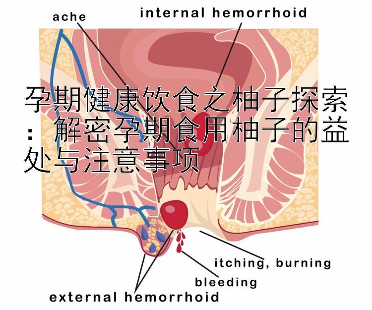 孕期健康饮食之柚子探索：解密孕期食用柚子的益处与注意事项