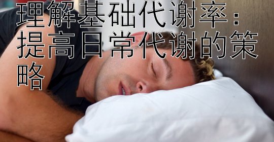 理解基础代谢率：提高日常代谢的策略