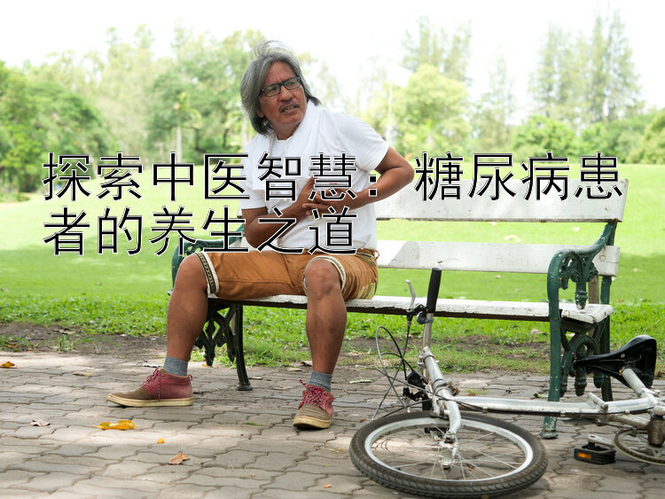 探索中医智慧：糖尿病患者的养生之道